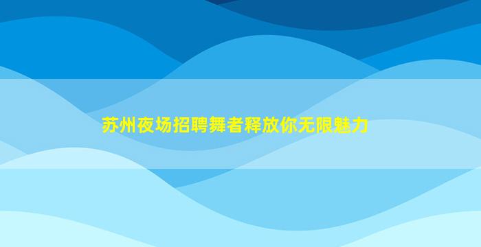 晋中KTV招聘