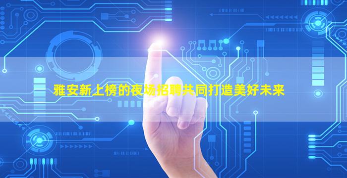 乐山酒吧招聘